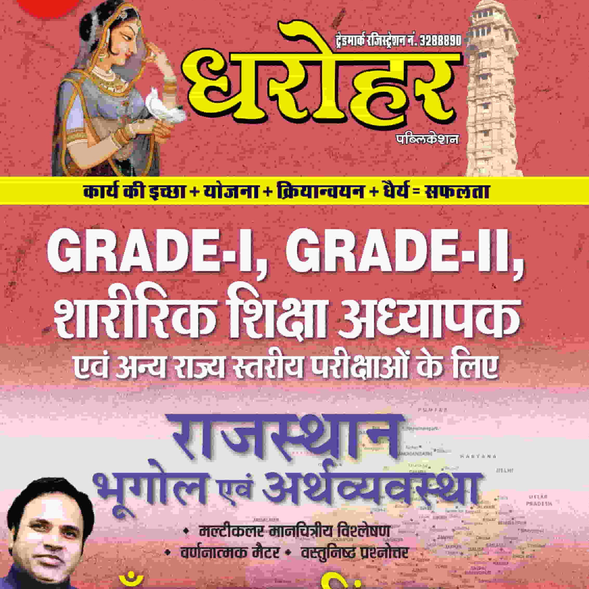 Dharohar Grade-I, Grade-II, Sharirik Shiksha Adhyapak Rajasthan Bhugol Evem Arthvyavastha