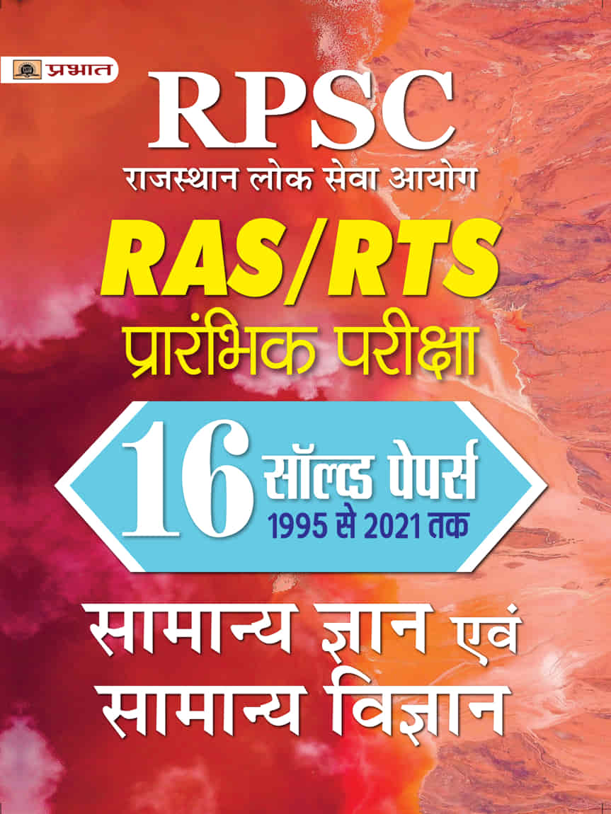 RPSC Rajasthan Lok Seva Ayog RAS/RTS Prarambhik Pariksha Samanya Gyan Evam Samanya Vigyan 16 Solved Papers