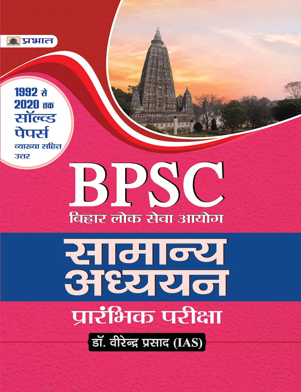 BIHAR LOK SEVA AAYOG SAMANYA ADHYAYAN PRARAMBHIK PARIKSHA 1992 SE 2020 TAK SOLVED PAPERS