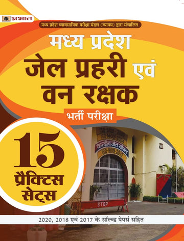 Madhya Pradesh Jail Prahari Evam Van Rakshak Bharti Pariksha (MP Jail Prahari Forest Guard 15 Practice Sets in Hindi)