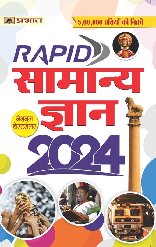 Rapid Samanya Gyan 2024 (Rapid General Knowledge in Hindi)