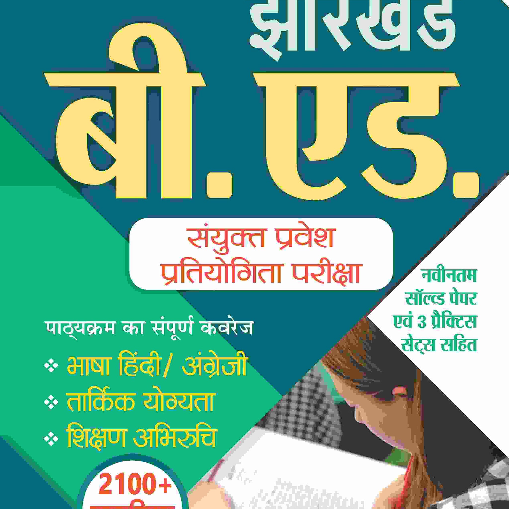 Jharkhand B.Ed. Combined Entrance Competitive Exam Complete Study Guide Book With latest Solved Paper & 3 Practice Sets