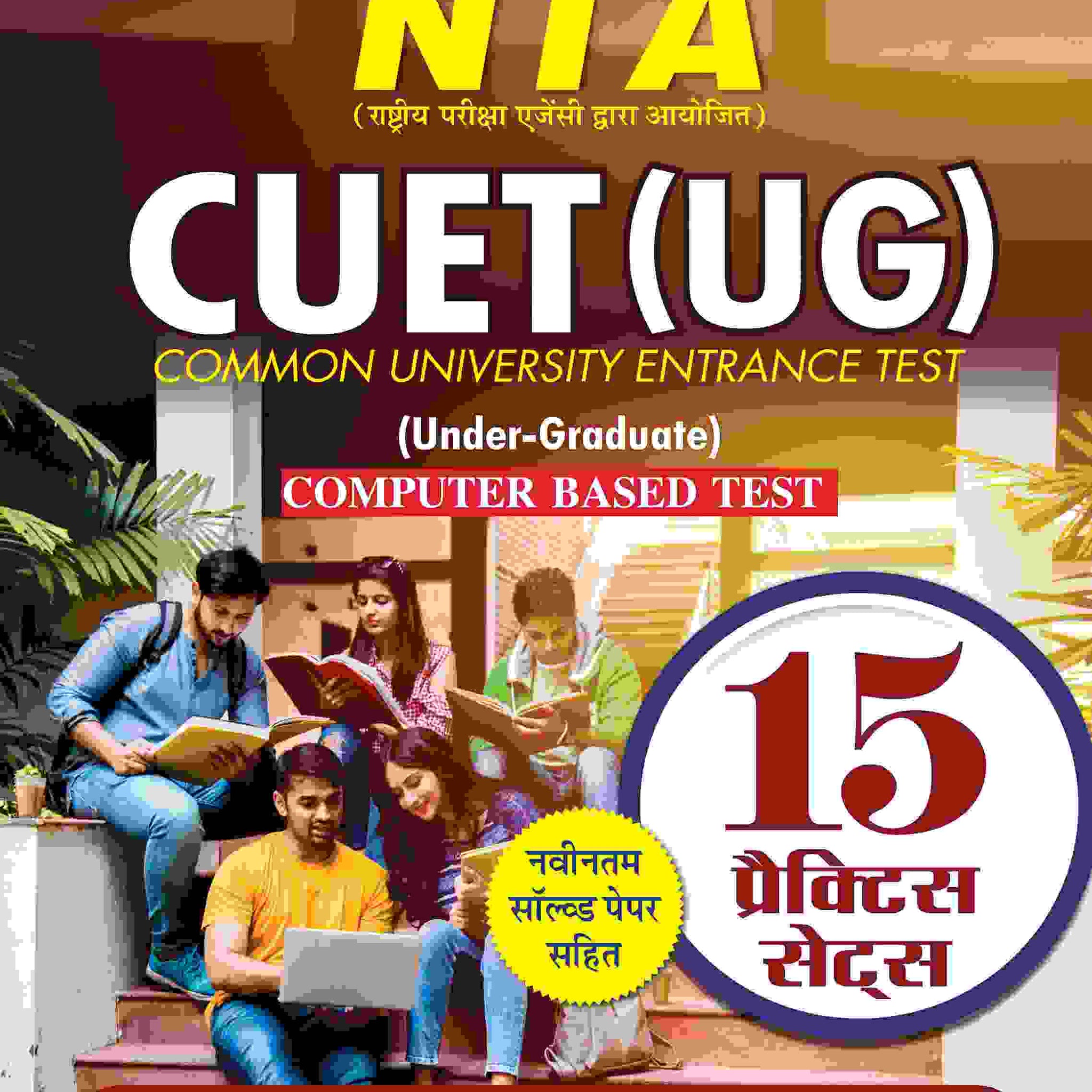 NTA CUET UG Computer Based Test Section I Section III CBT 15 Practice Sets in Hindi