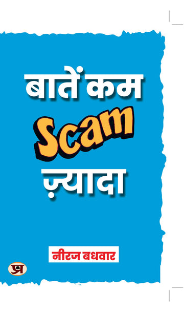 Baatein Kam Scam Zyada : ????? ?? ????? (Scam) ??????