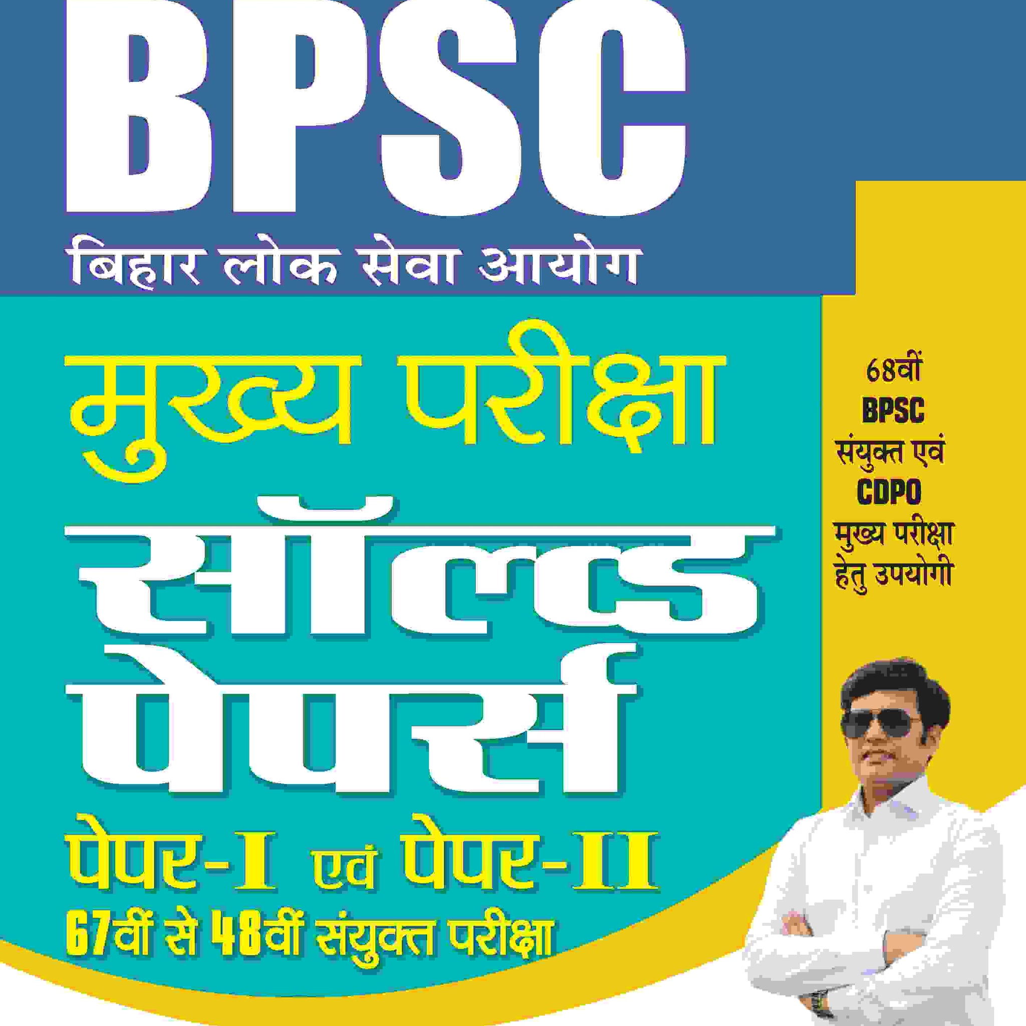 BPSC Mains - Bihar Lok Seva Ayog Mukhya Pariksha Solved Papers (Paper I & II 67th Se 48th) Sanyukt Pareeksha