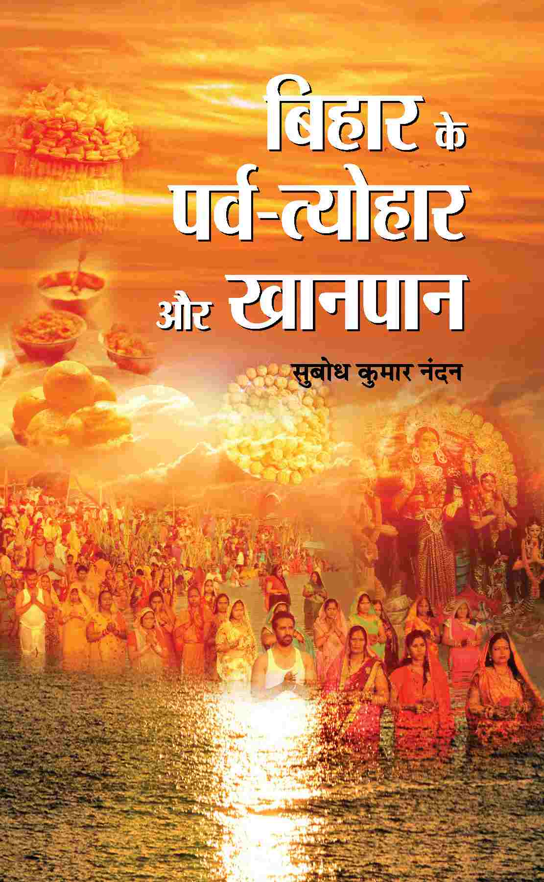 Bihar Ke Parva-Tyohar Aur Khanpan