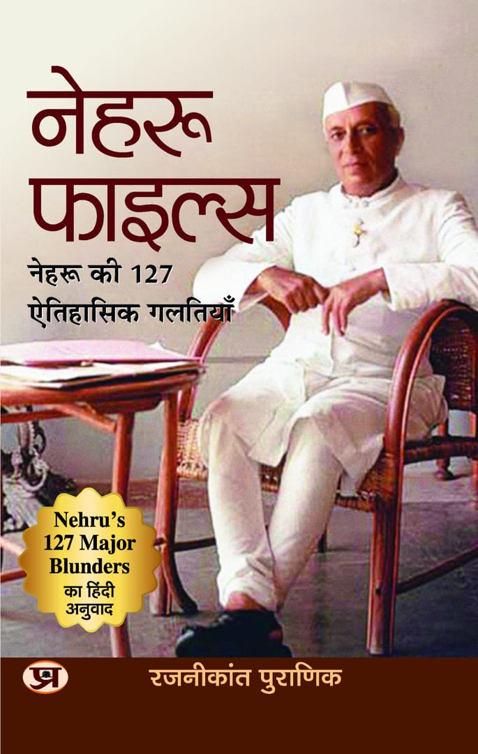 Nehru Files: Nehru Ki 127 Aitihasik Galtiyan (Hindi Translation of Nehrus 127 Major Blunders)