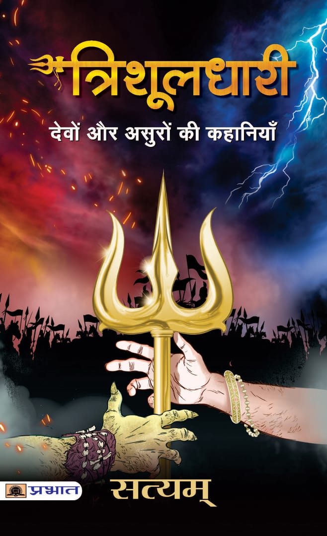 Trishuldhari: Devo Aur Asuro Ki Kahaniyan (Hindi Translation of The Wielder of The Trishul)