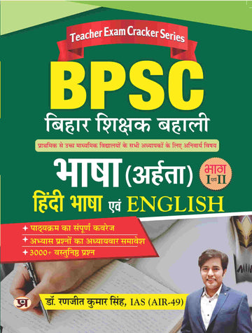 BPSC Bihar Shikshak Bahali Bhasha (Aharta) Hindi Bhasha Evam English