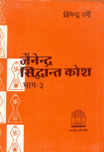 Jainendra Siddhanta Kosa (vol.3)