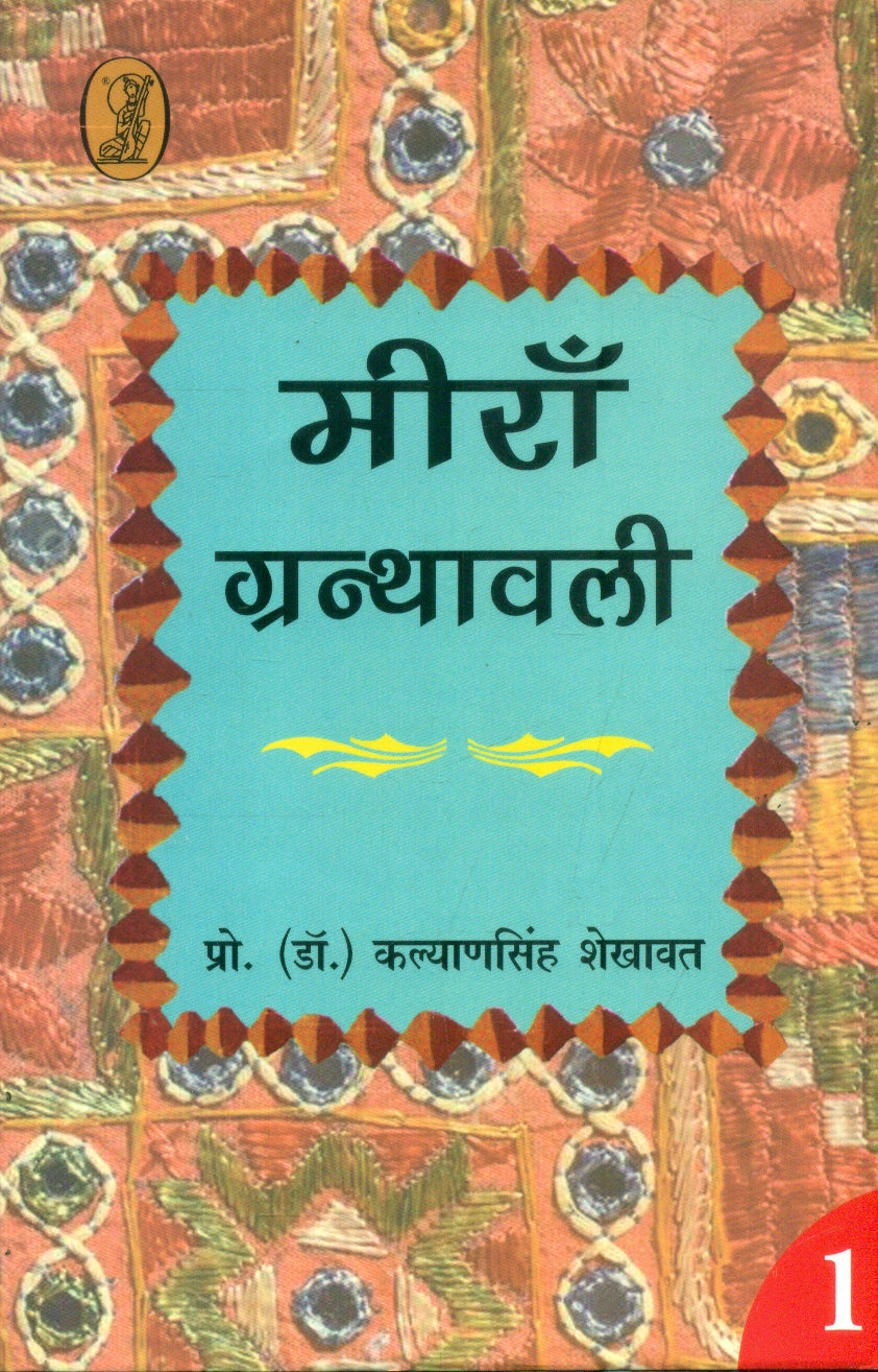 Meera Granthawali 1 (2 Volume Set )