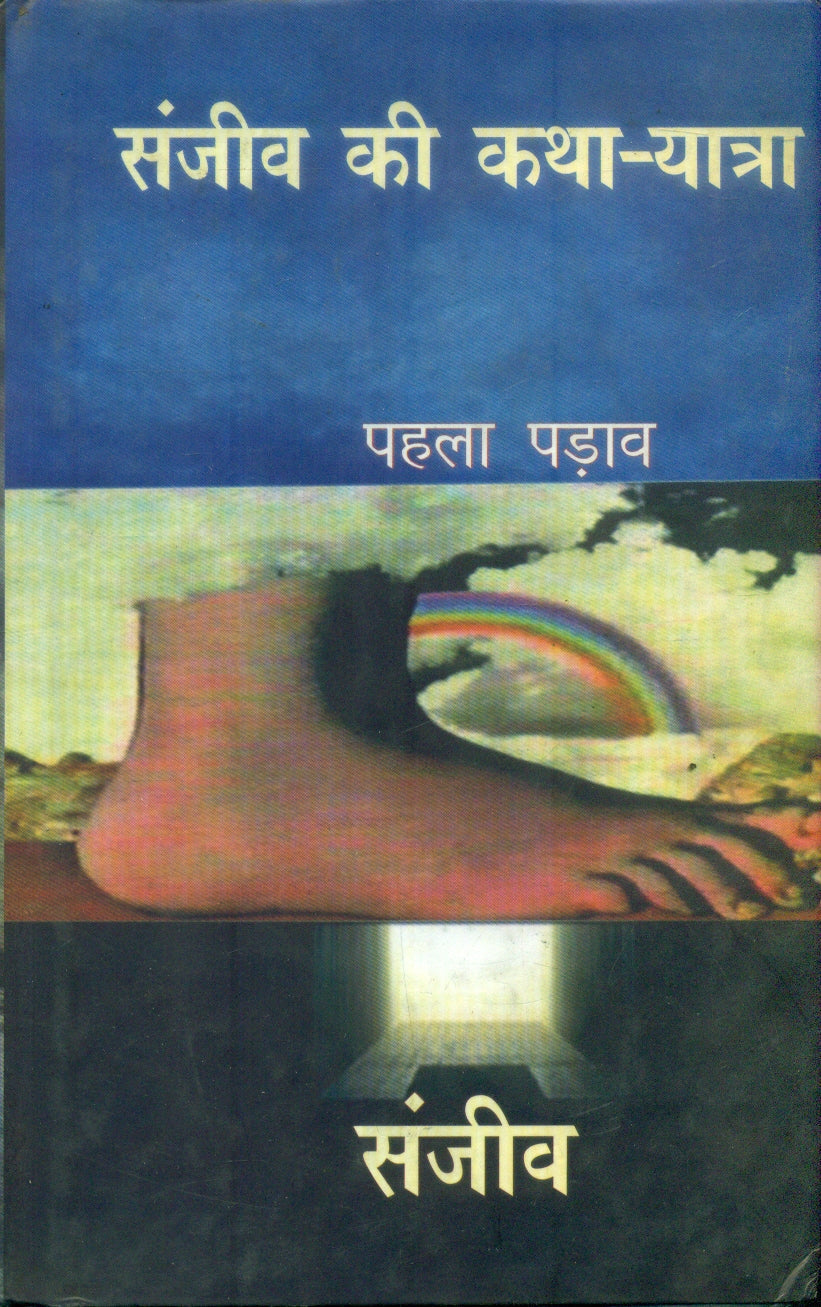Sanjeev Ki Katha Yatra Pahala Parav 1,2,3 Part (3 Vol )