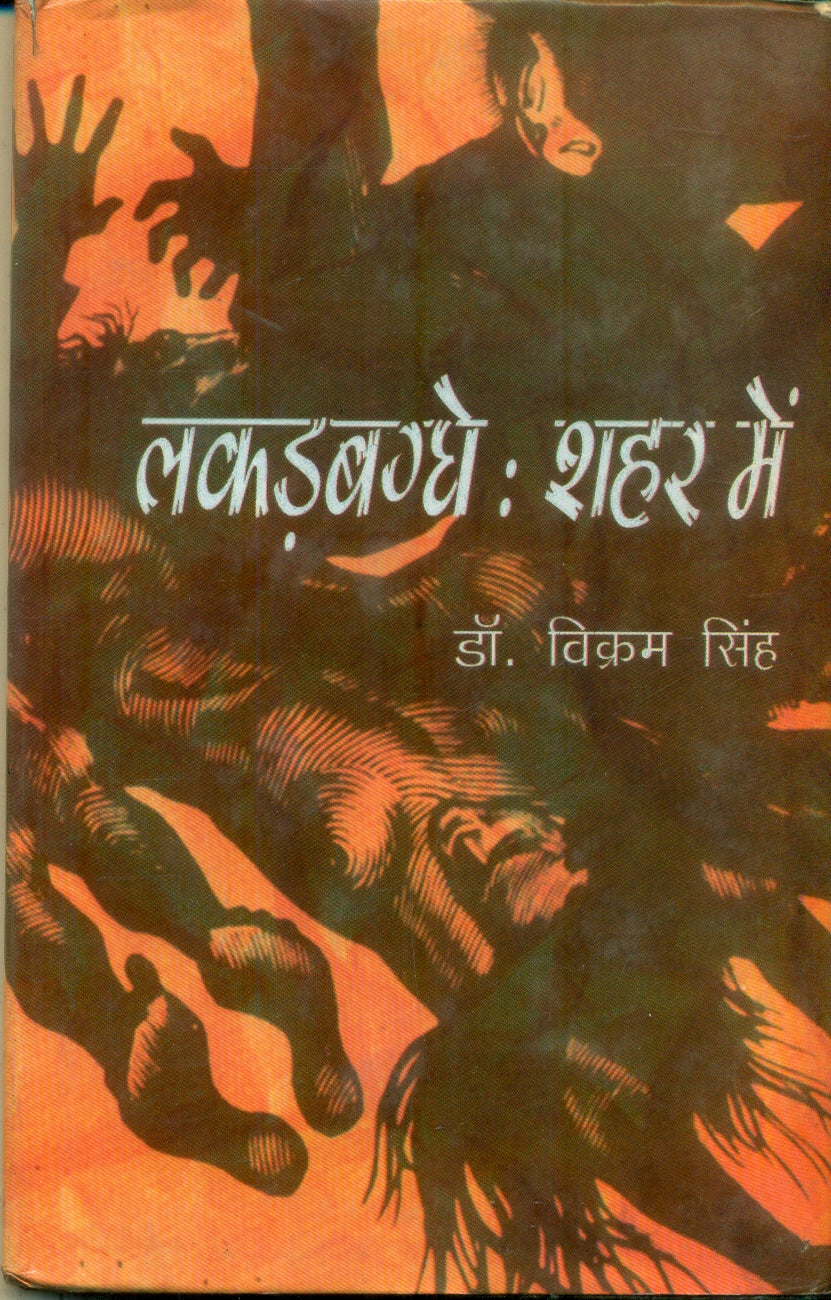 Lakkarbagghe Shahar Mein