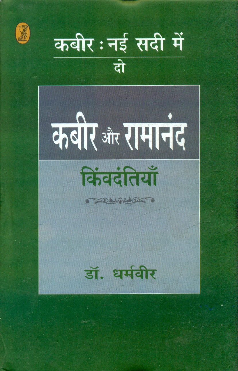 Kabir Aur Ramanand Kimvdantiyan