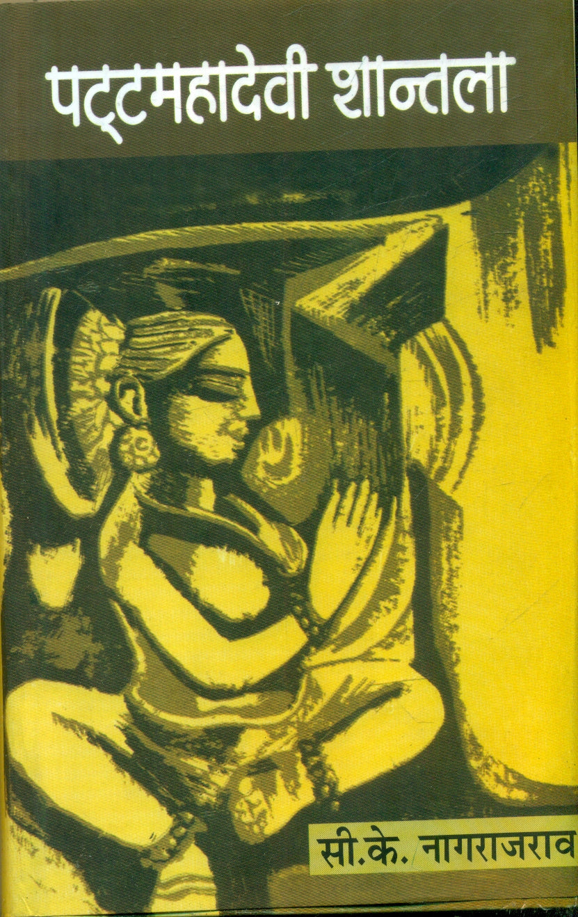 Patta Mahadevi Shantala (Volume3)