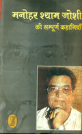Manohar Shyam Joshi Ki Sampoorn Kahaniyan