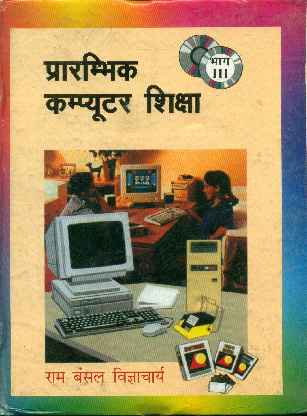 Prarambhik Computer Shiksha (3 )