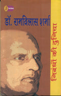 Nibandhon Ki Duniya : Dr. Ramvilas Sharma