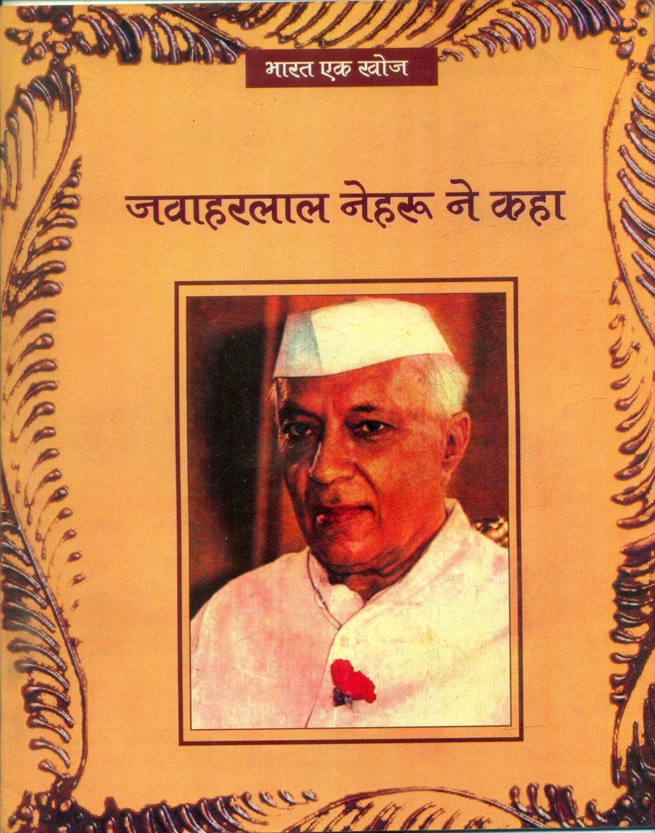 Jawaharlal Nehru Ne Kaha