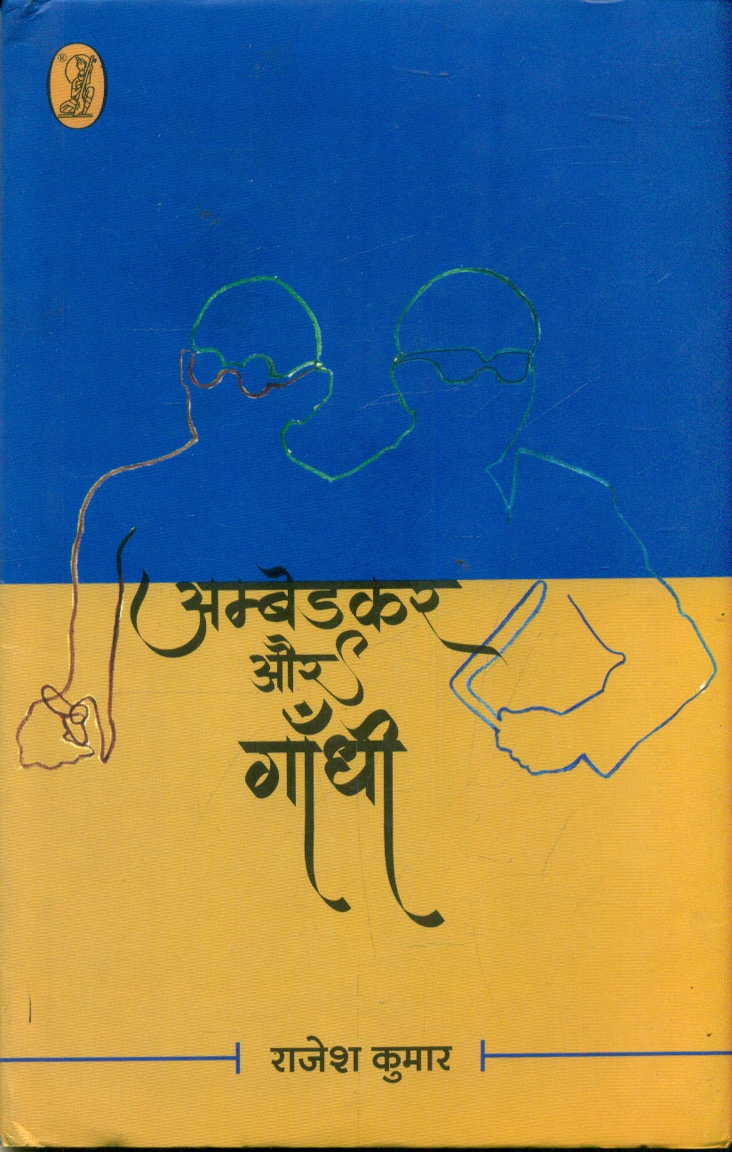 Ambedkar Aur Gandhi