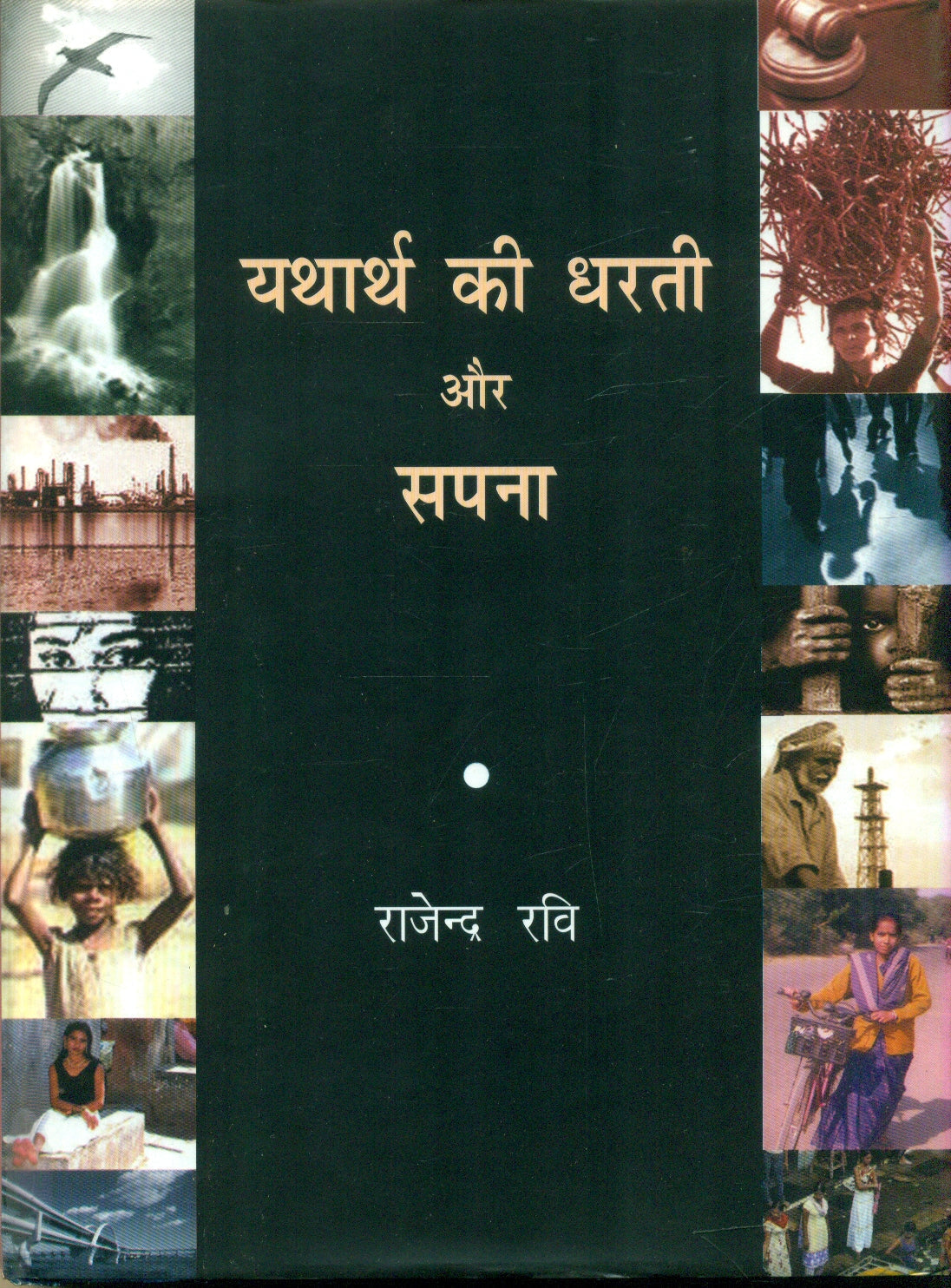 Yatharath Ki Dharti Aur Sapna