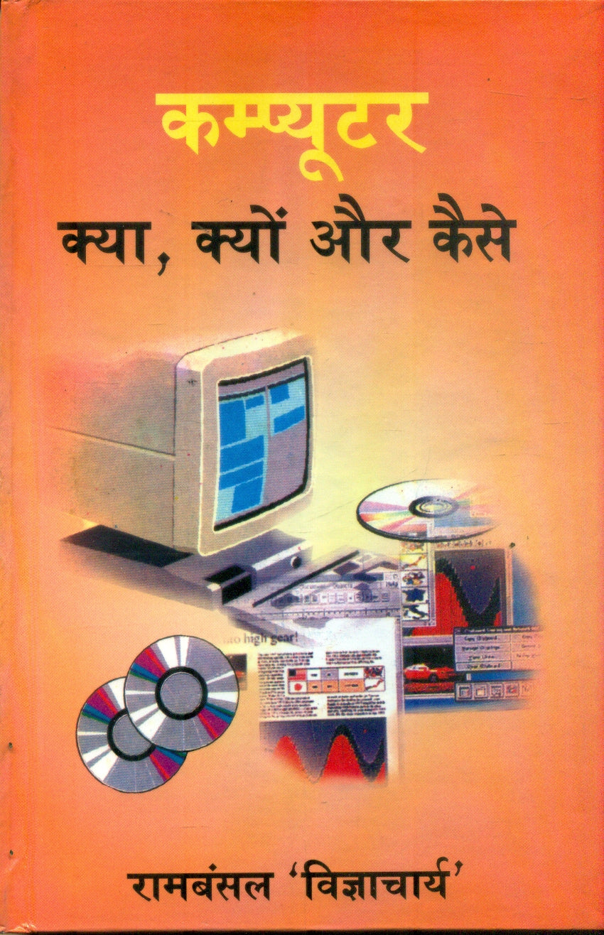Computer Kya,Kyon Aur Kaise
