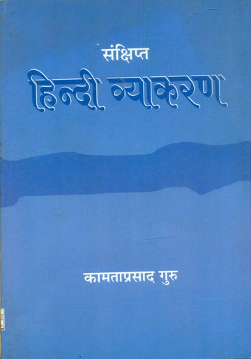 Sankshipt Hindi Vyakaran