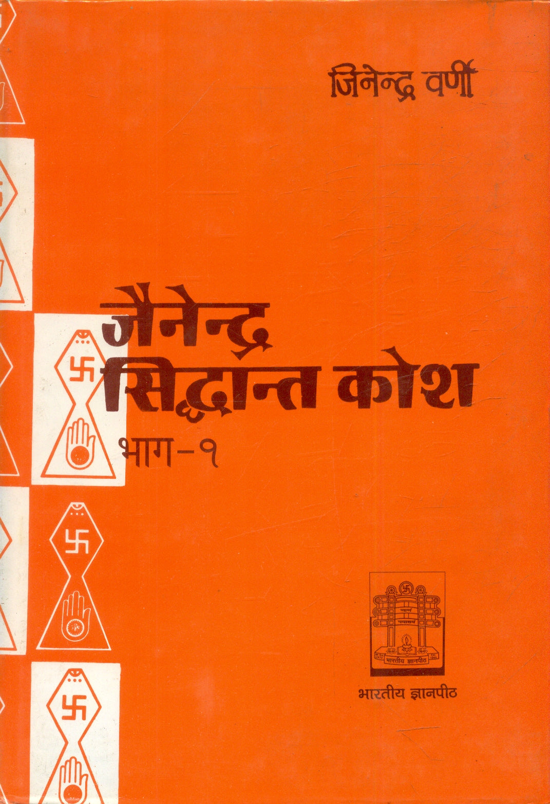 Jainendra Siddhanta Kosa (vol.1)