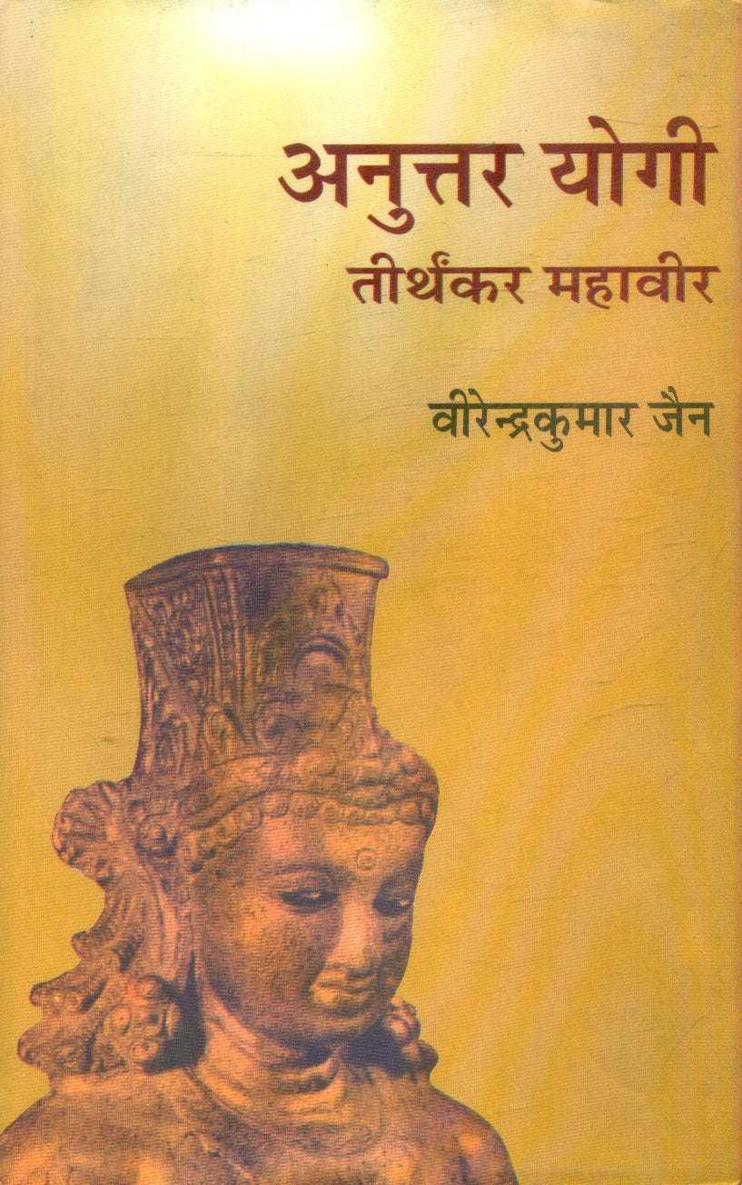 Anuttar Yogi : Tirthankar Mahaveer (Volume1)