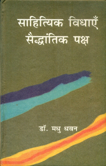 Sahitya Vidhayen Saidhantik Paksh