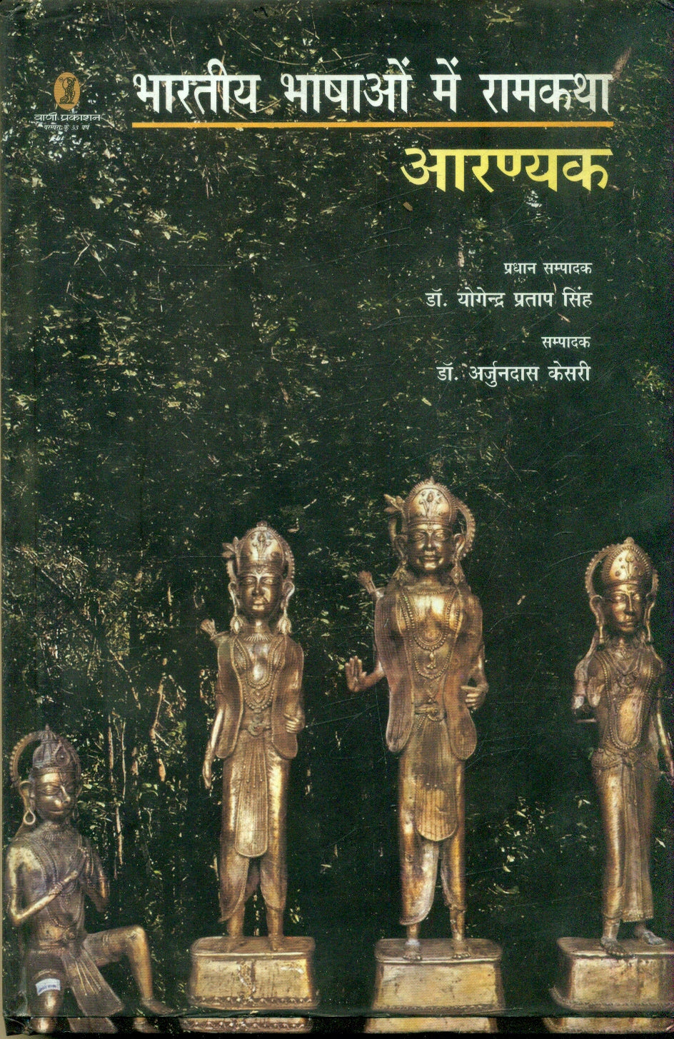 bharatiya Bhashaon Mein Ramkatha : Aaranyak
