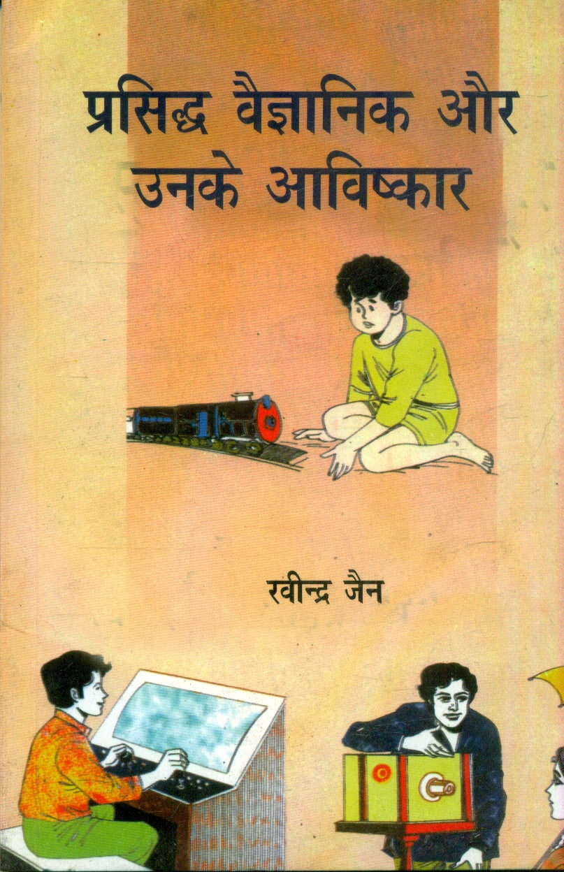 Prasiddha Vaigyanik Aur Unke Aavishkar