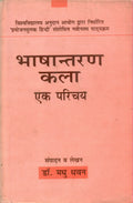 Bhashantaran Kala Ek Parichaye