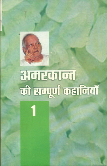 Amarkant Ki Sampoorna Kahaniyan (Volume1)