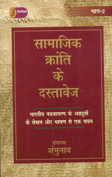 Samajik Kranti Ke Dastavej (2 Volume Set )