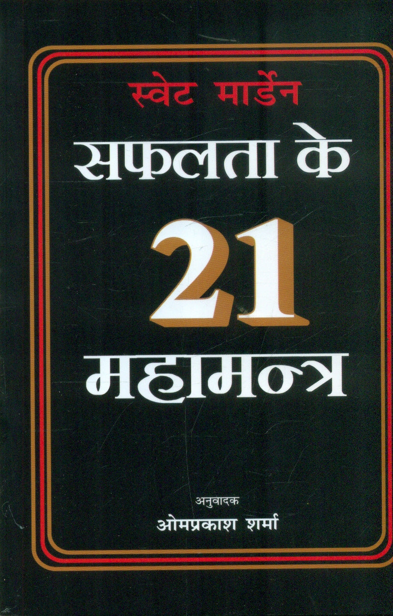 Safalta Ke 21 Mahamantra