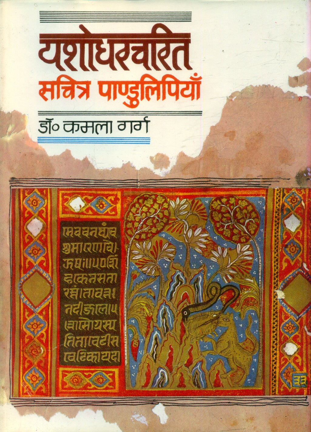 Yashodhar Charita Sachitra Pandulipiyan