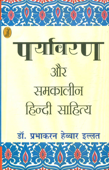 Paryavaran Aur samkalinHindi Sahitya