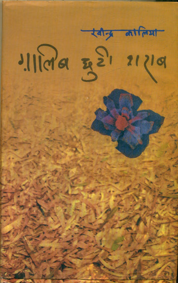 Ghalib Chhuti Sharaab