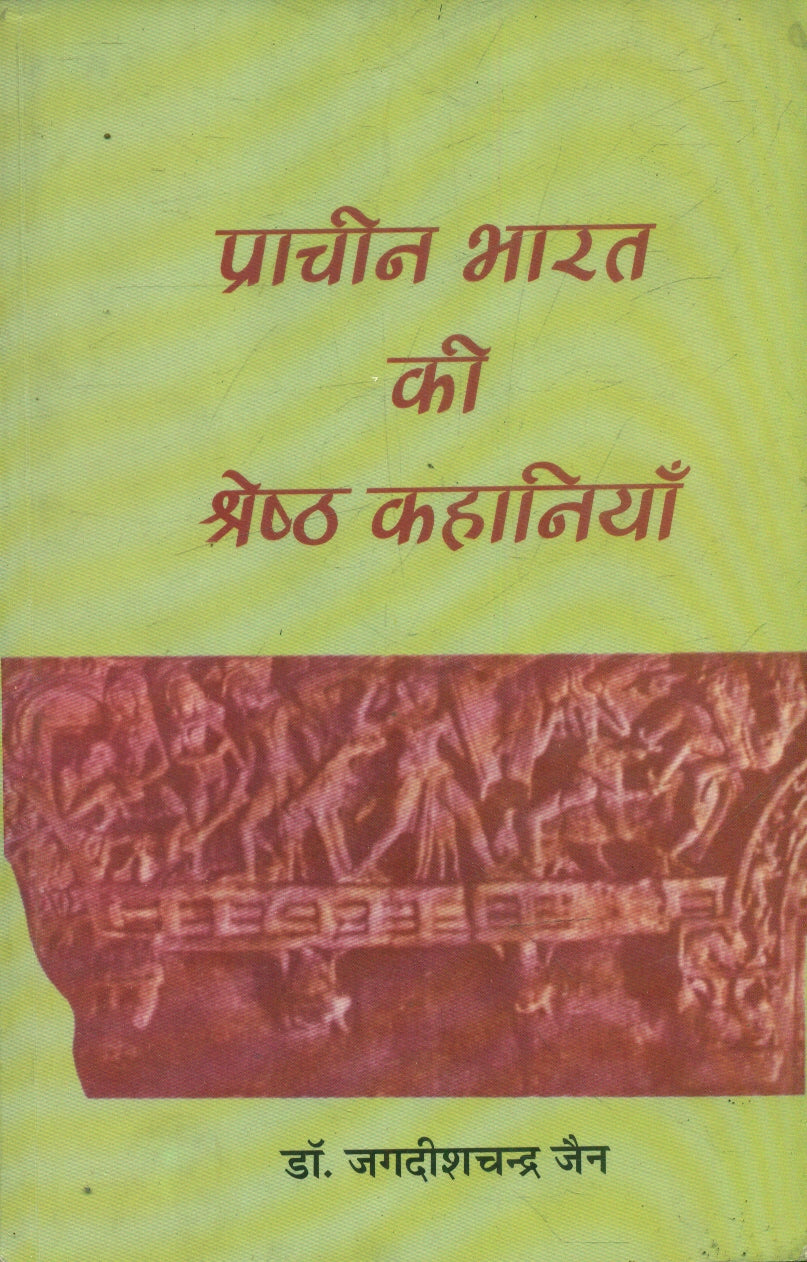 Pracheen Bharat Ki Shreshth Kahaniyan