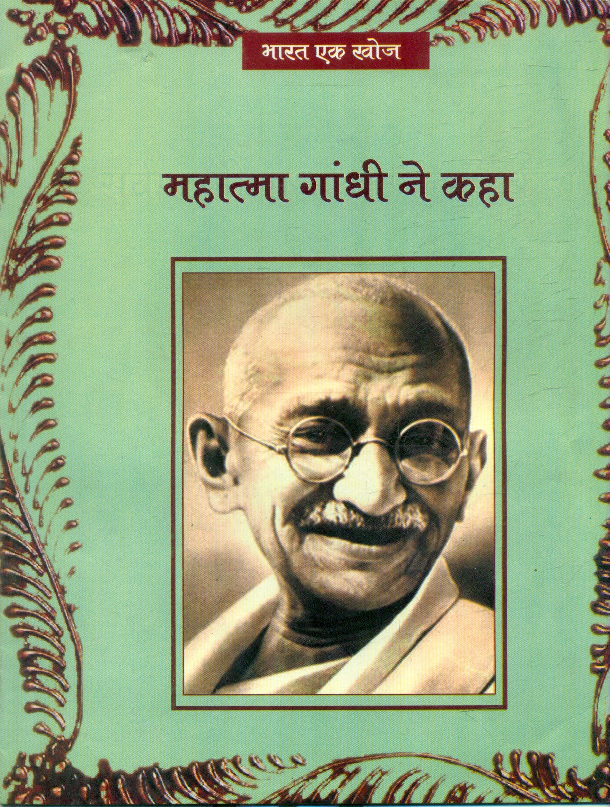 Mahatma Gandhi Ne Kaha