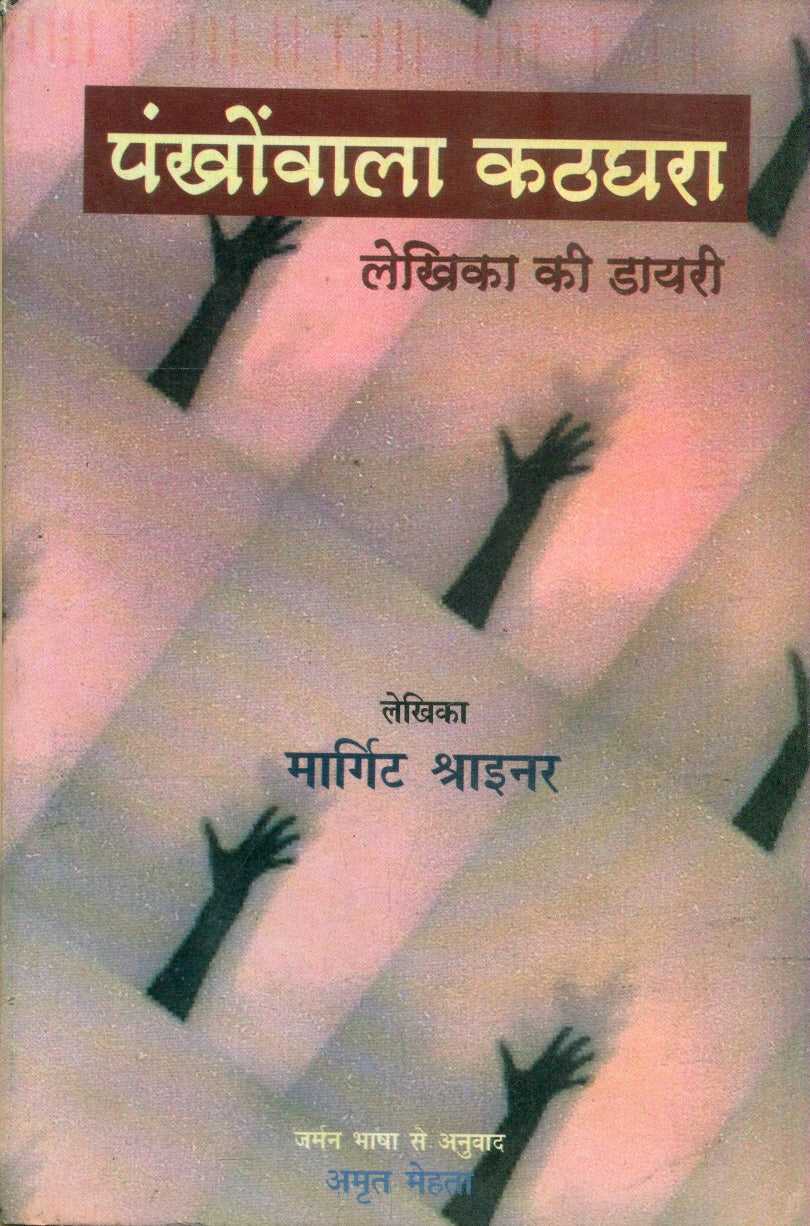 Pankhonwala Kathghara Lekhika Ki Diary