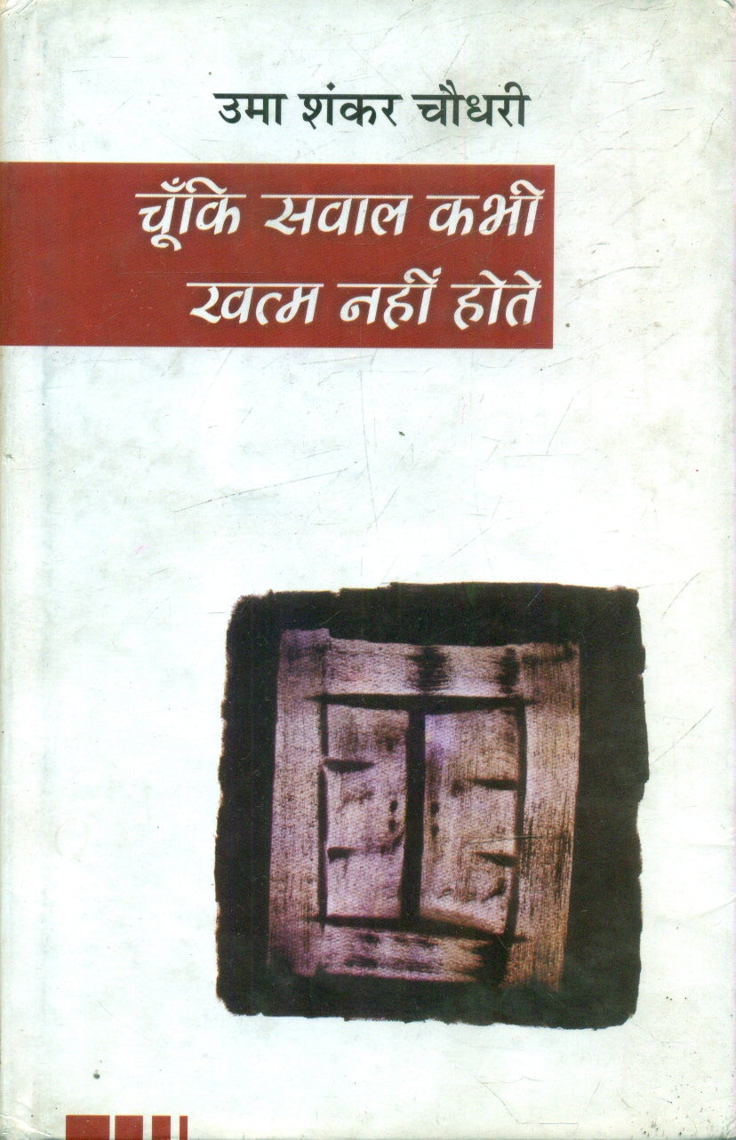 Choonki Saval Kabhi Khatm Nahin Hote