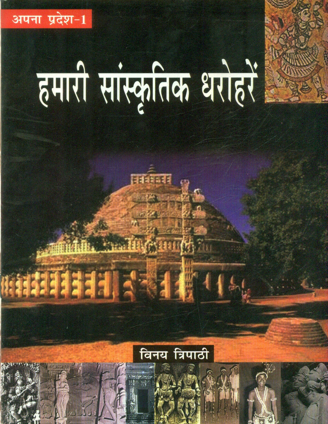 Hamari Sanskritik Dharoharein