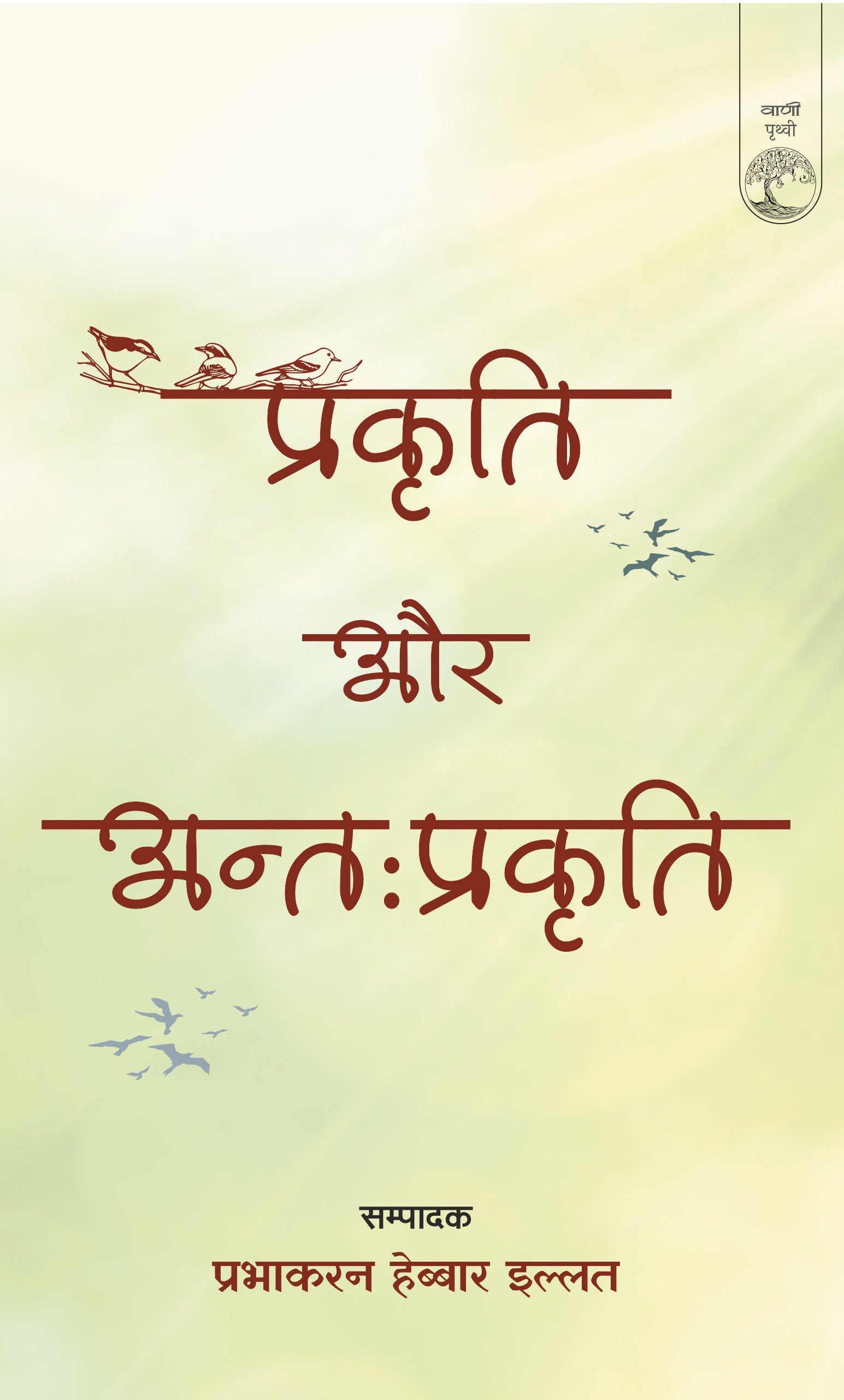 Prakriti Aur Antahprakriti
