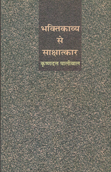 Bhakti Kavya Se Sakshatkar