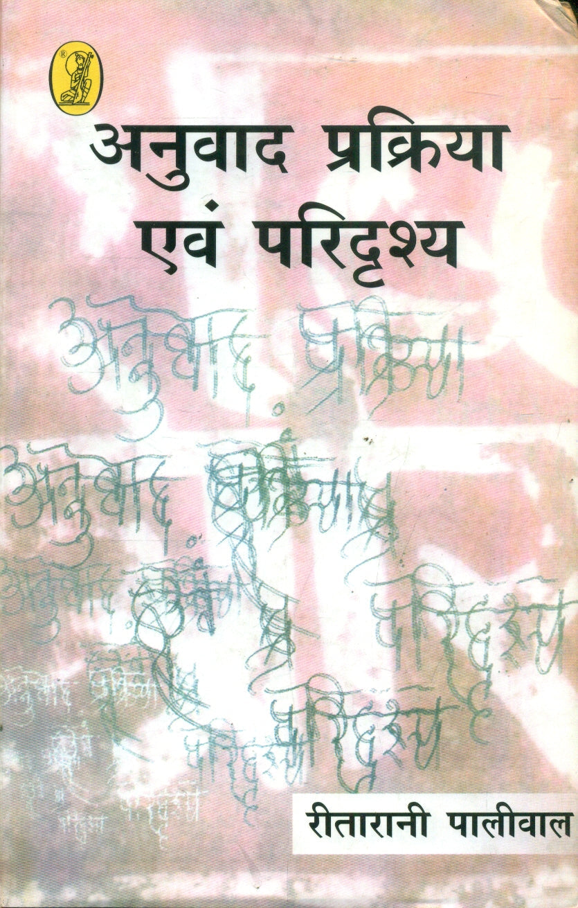 Anuvad Prakriya Aur Paridrashya