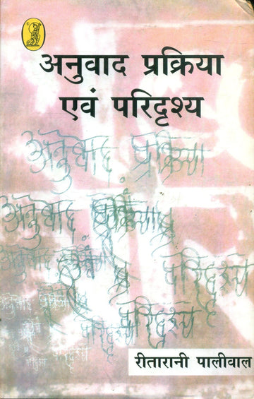 Anuvad Prakriya Aur Paridrashya
