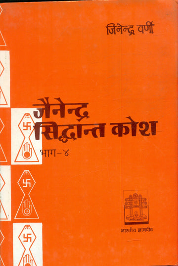 Jainendra Siddhanta Kosa (vol.4)