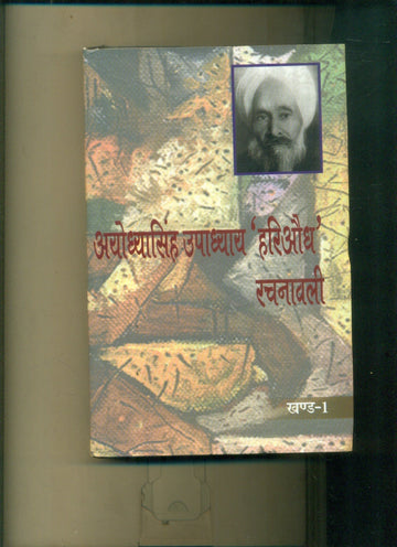 Ayodhyasingh Upadhyaya Hariaoudh Rachnawali (10 Volume Set)